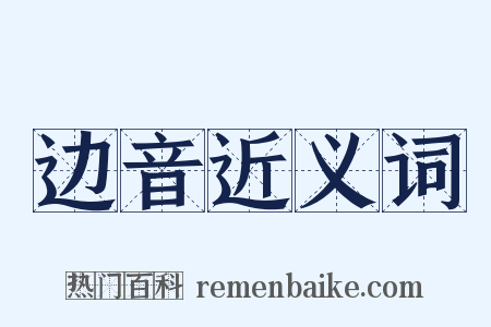 边音近义词是什么意思的图片
